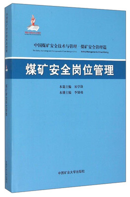 

中国煤矿安全技术与管理煤矿安全岗位管理