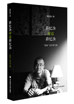 

薛忆沩对话薛忆沩“异类”的文学之路