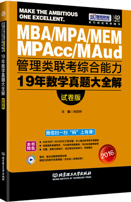 

2016管理类联考综合能力19年数学真题大全解（试卷版）