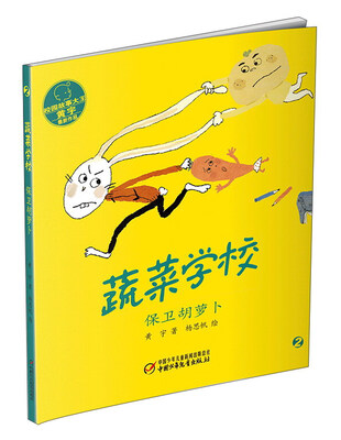 

蔬菜学校：保卫胡萝卜