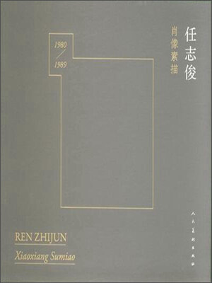 

任志俊肖像素描（1980-1989）