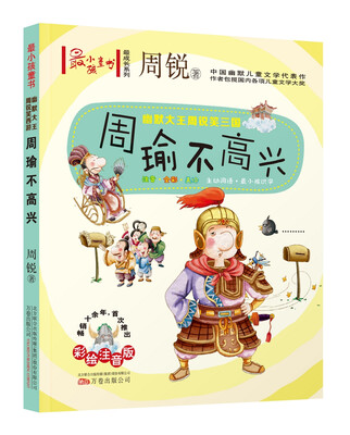

最小孩童书 最成长系列 周锐作品-周瑜不高兴（附懒人听书读故事）
