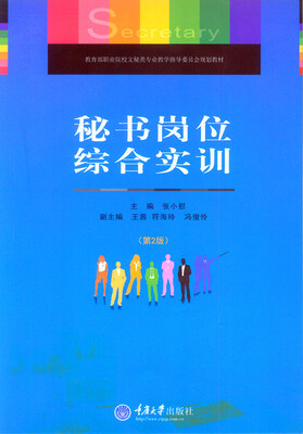 

秘书岗位综合实训第2版
