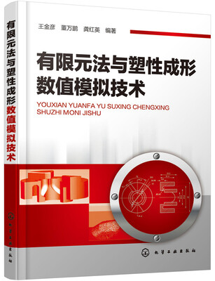 

有限元法与塑性成形数值模拟技术