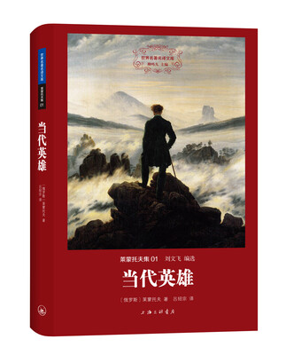 

世界名著名译文库 莱蒙托夫集：当代英雄