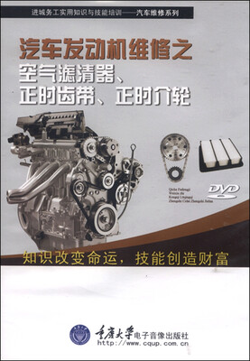 

汽车发动机维修之空气滤清器、正时齿带、正时介轮（DVD-ROM光盘）