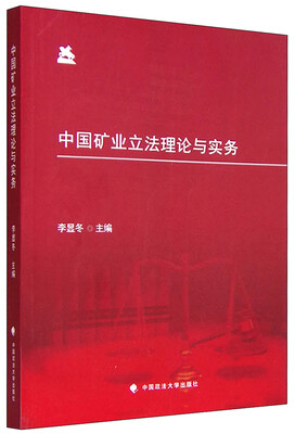 

中国矿业立法理论与实务