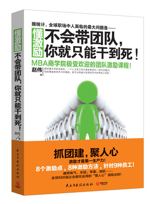 

懂激励：不会带团队，你就只能干到死！