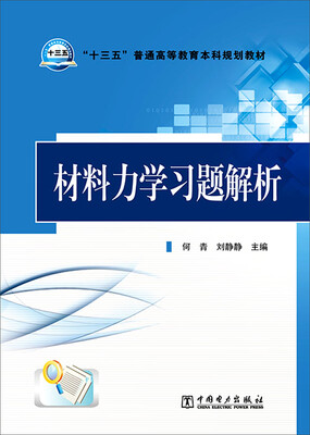 

材料力学习题解析