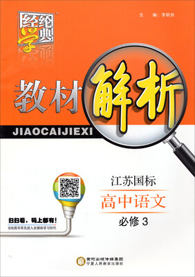 

经纶学典·教材解析：高中语文（必修3 江苏国标）