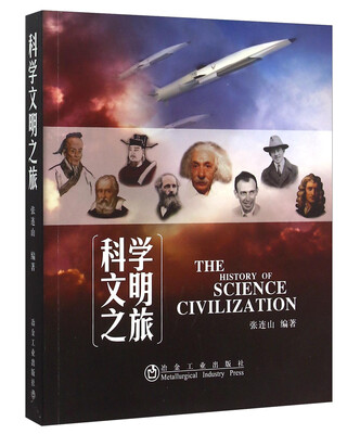 

科学文明之旅