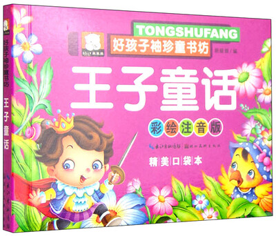 

好孩子袖珍童书坊王子童话彩绘注音版 精美口袋本