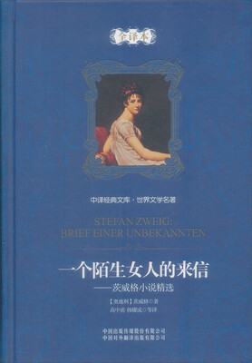 

中译经典文库·世界文学名著·一个陌生女人的来信：茨威格小说精选（全译本）