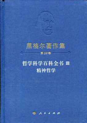 

黑格尔著作集（第10卷）哲学科学百科全书III 精神哲学