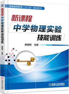 

新课程中学物理实验技能训练