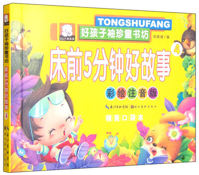 

好孩子袖珍童书坊：床前5分钟好故事4（彩绘注音版 精美口袋本）