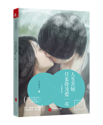 

人生苦短，只来得及爱一次
