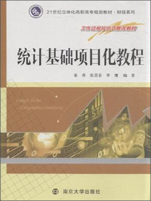 

统计基础项目化教程
