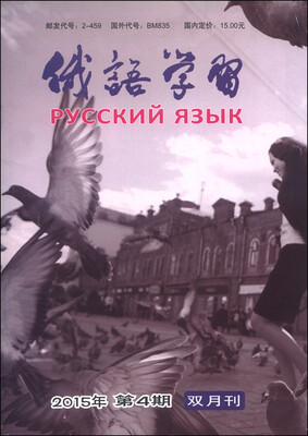 

俄语学习（2015年第4期 总第370期 双月刊 中俄对照）