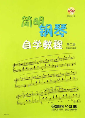 

简明钢琴自学教程（第二册 附光盘）