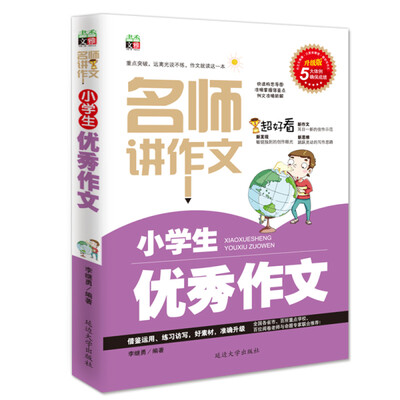 

名师讲作文小学生优秀作文双色版