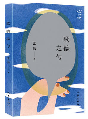 

歌德之勺/张炜少年书系