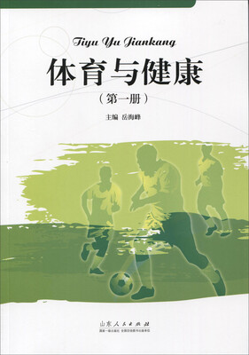 

体育与健康（第一册）