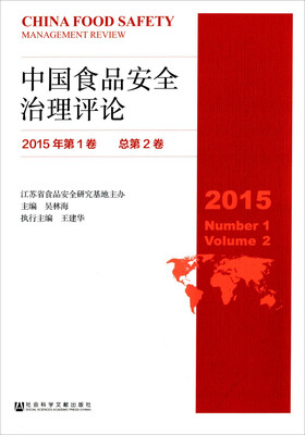 

中国食品安全治理评论(2015年第1卷，总第2卷