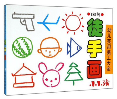 

幼儿实用美工大全徒手画