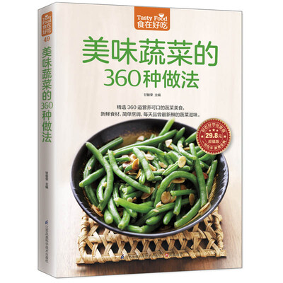 

美味蔬菜的360种做法