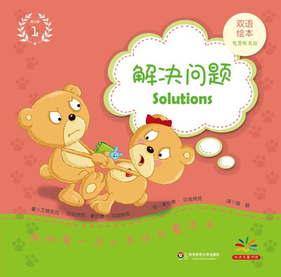 

我的第一本心灵成长魔法书·第三辑（1）：解决问题（双语绘本）