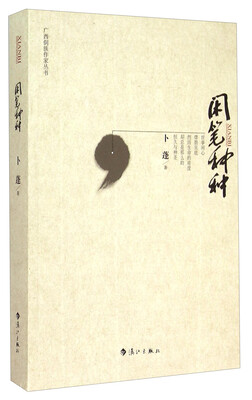 

闲笔种种