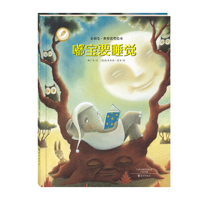

金羽毛·世界获奖绘本 嘟宝要睡觉