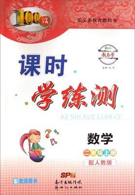 

百年学典·课时学练测：数学（二年级上册 配人教版 配教师用书）