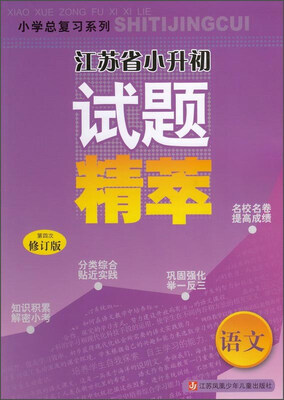 

小学总复习系列：江苏省小升初试题精萃 语文（第4次修订版）