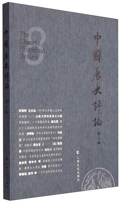 

中国历史评论（第八辑）