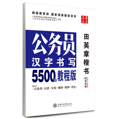 

华夏万卷·公务员汉字书写5500字教程版田英章楷书