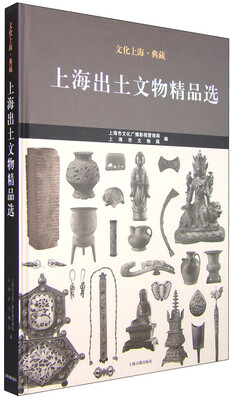 

文化上海·典藏 上海出土文物精品选