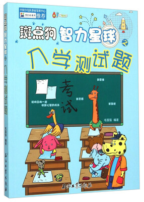 

斑点狗智力星球之入学测试题