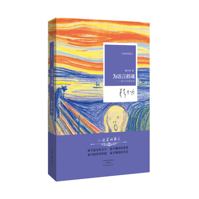 

为语言招魂：韩少功序跋选编