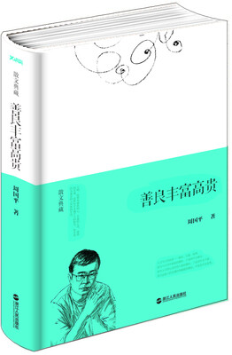 

散文典藏 善良丰富高贵精装