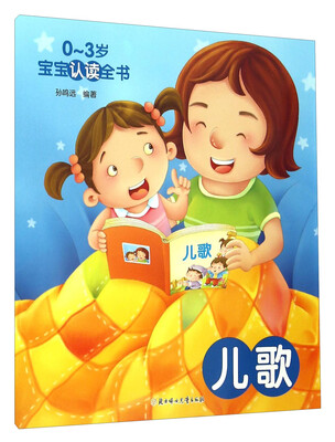 

0-3岁宝宝认读全书儿歌