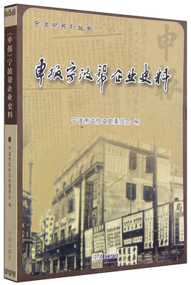 

宁波帮系列丛书申报宁波帮企业史料