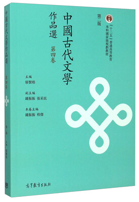 

中国古代文学作品选第四卷 第二版