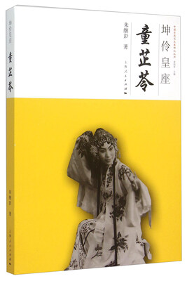 

坤伶皇座 童芷苓