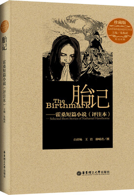 

胎记：霍桑短篇小说（评注本）（附书签1张）