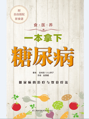 

食·医·养系列：一本拿下糖尿病