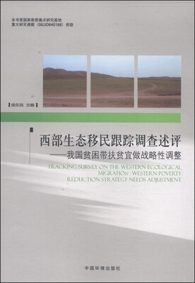 

西部生态移民跟踪调查述评：我国贫困带扶贫宜做战略性调整