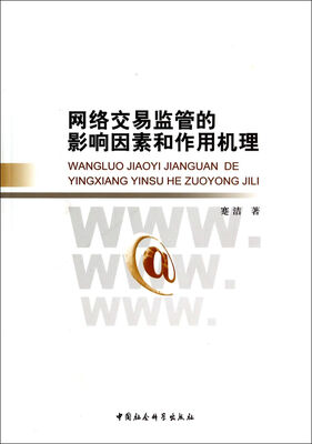 

网络交易监管的影响因素和作用机理