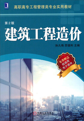 

建筑工程造价（第2版）/高职高专工程管理类专业实用教材